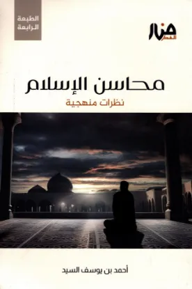 محاسن الإسلام